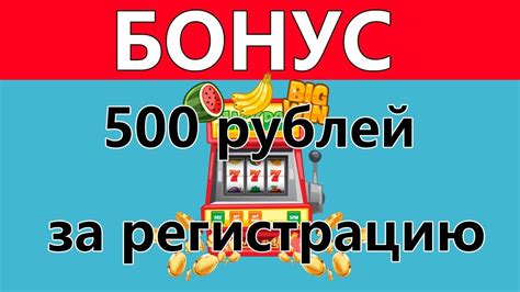 Бонусы казино 500 рублей