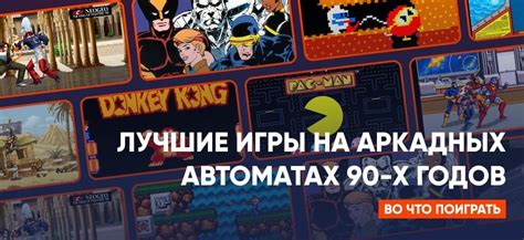 Игры на автоматах 90 годов