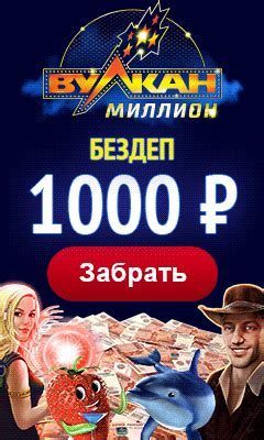 Казино вулкан бонус 1000