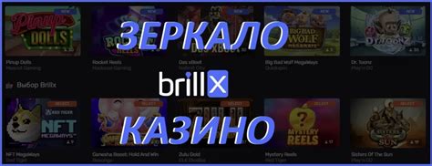 Казино brillx зеркало