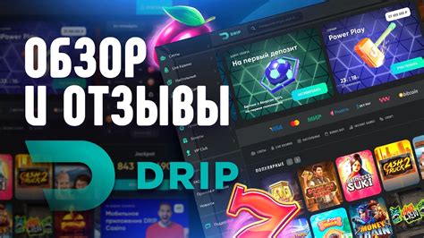 Казино drip онлайн отзывы