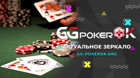 Казино ggpokerok рабочее зеркало