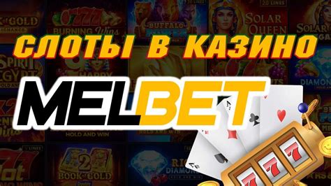 Казино melbet игровые автоматы