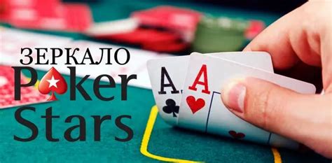 Казино pokerstars зеркало