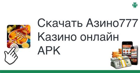 Скачать азино777 с бонусом за регистрацию